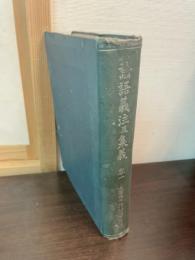 論語義注及集義