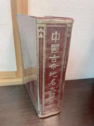 中国古今地名大辞典