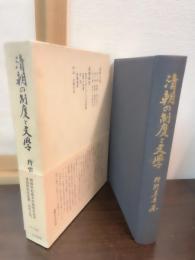 清朝の制度と文学