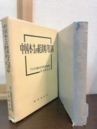 中国本土の経済的プロフィル