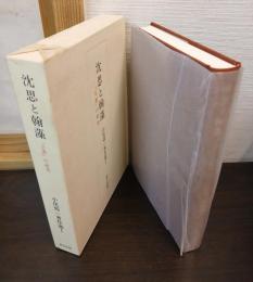 沈思と翰藻 : 『文選』の研究
