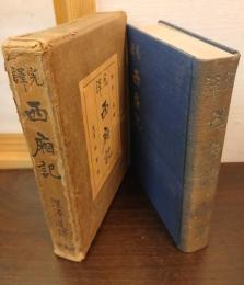 西廂記 : 完訳