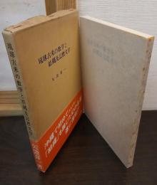 琉球古来の数学と結縄及記標文字