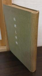 佐渡と能謡