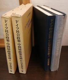 ドイツ社会政策・中間層政策史論　Ⅰ・Ⅱ