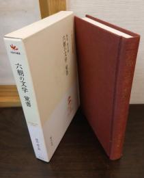 六朝の文学覚書