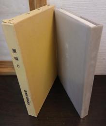 潮鳴り　加藤次馬遺稿集