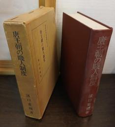 唐王朝の賤人制度