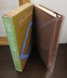 日本古墳文化論 : ゴーランド考古論集