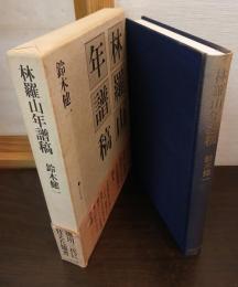 林羅山年譜稿