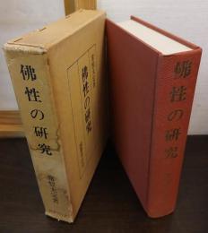 佛性の研究