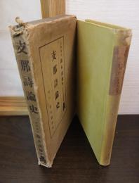 支那詩論史