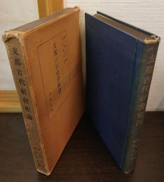 支那古代社会史論
