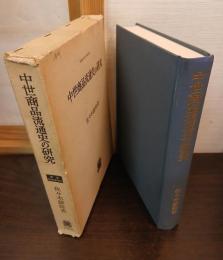 中世商品流通史の研究