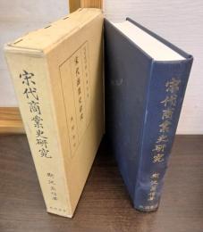 宋代商業史研究