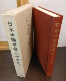 日本中國學會五十年史