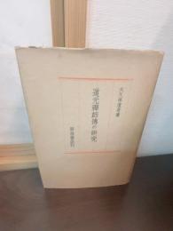 道元禅師伝の研究