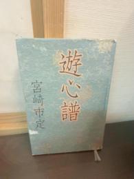 遊心譜