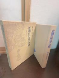 近藤日出造の世界