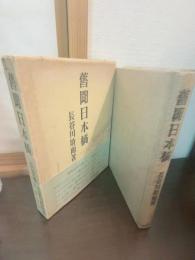旧聞日本橋