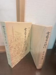 女芸者の時代