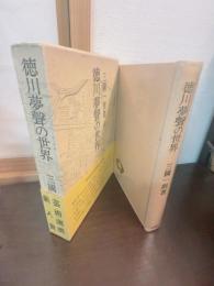 徳川夢声の世界