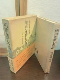 明治を耕した話 : 父・渋沢栄一