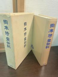 岡本綺堂日記