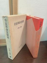 辛亥革命史研究