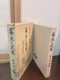 幕末の武家