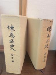 練馬区史