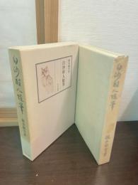 白沙村人随筆