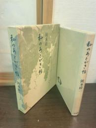 私のあとがき帖