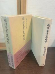 明治東京歳時記