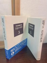 河合隼雄著作集