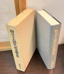 創立十五周年記念論文集