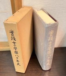 実践女子学園八十年史