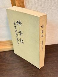 蜂章記　我等激動の四十年
