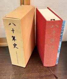 八十年史 : 青森県立弘前中央高等学校