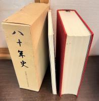 八十年史 : 青森県立弘前中央高等学校