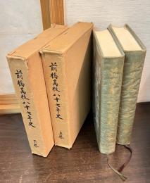前橋高校八十七年史　上下巻揃い