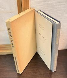 閉校統合記念誌：長野西高等学校・長野高等学校定時制統合記念