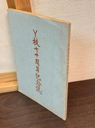 Y校七十周年記念誌