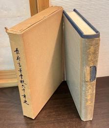 長府高等学校六十年史