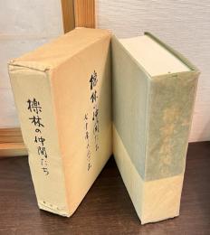 檪林の仲間たち : 七十年の思い出