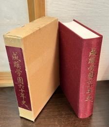 成蹊学園六十年史
