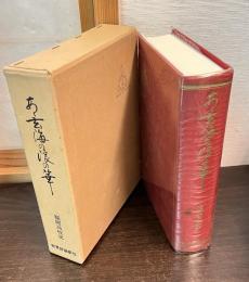 ああ玄海の浪の華　福岡高校史