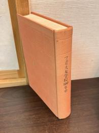 フェリス女学院100年史