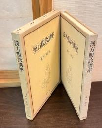 漢方腹診講座