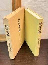 終而復始 : 中村璋八博士古稀記念文集